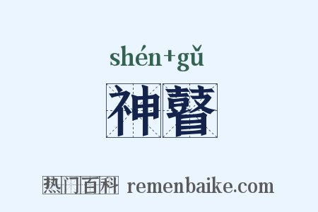 神瞽是什么意思的图片